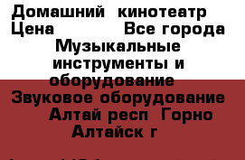  Домашний  кинотеатр  › Цена ­ 6 500 - Все города Музыкальные инструменты и оборудование » Звуковое оборудование   . Алтай респ.,Горно-Алтайск г.